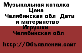 Музыкальная каталка  Chicco › Цена ­ 1 500 - Челябинская обл. Дети и материнство » Игрушки   . Челябинская обл.